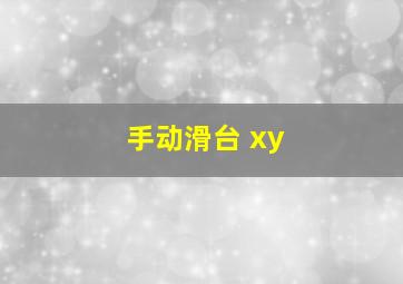 手动滑台 xy